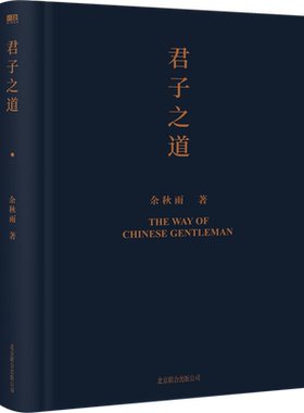 余秋雨作品：君子之道（2022精装版）给中国人的人格修养之书解读中华民族的集体人格余秋雨散文集作品全集书籍