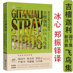 诗选名家导读版 泰戈尔散文诗精选：吉檀迦利园丁集新月集飞鸟集经典 冰心郑振铎译诗集流萤集生如夏花外国诗歌书 正版
