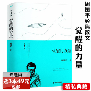 选3本49元 精装 周国平经典 散文 力量 散文典藏 哲学家心灵之书另著有幸福是一种能力每个人都是一个宇宙等文学作品书 觉醒