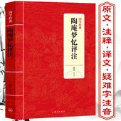 陶庵梦忆评注张岱著淮茗译原文白话译文对照注释文言文注评全注西湖寻梦明代社会生活风俗画卷新校注全译正版 书籍
