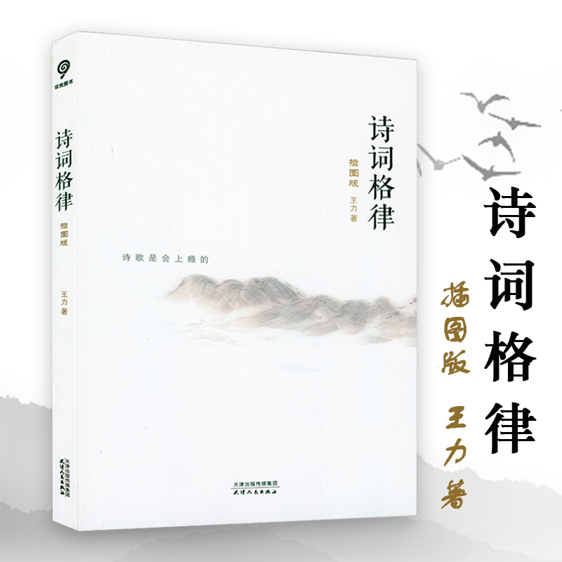 诗词格律(插图版) 语言学大家王力著作经典作品诗词格律入门读物中国古诗词韵律古典文学理论鉴赏创作普及经典诗词之美正版书籍
