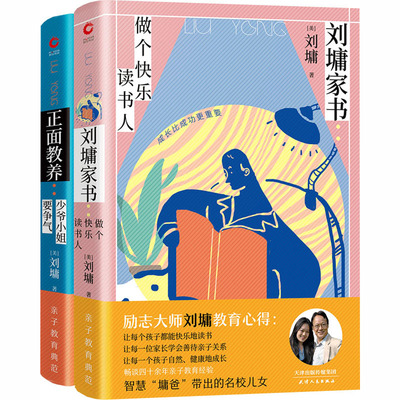 刘墉家书（2册）：做个快乐读书人+少爷小姐要争气 励志大师刘墉教育心得书籍