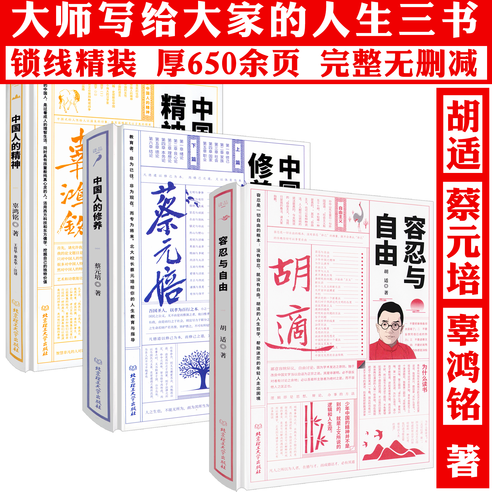 【3册精装】胡适容忍与自由+蔡元培中国人的修养+辜鸿铭中国人的精神 大师写给大家的人生三书书籍