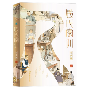 书籍 传统中国家训钱学森钱三强钱穆成功法则传统文化家风祖训大全家教国学道德教育孩子文化传承历史正版 钱氏家训 青少年