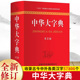 商务印书馆字词典生僻字典大全工具书新版 精装 初高中大小学生成人多全功能中华字典成语现代古代新华汉语词典 第二2版 中华大字典