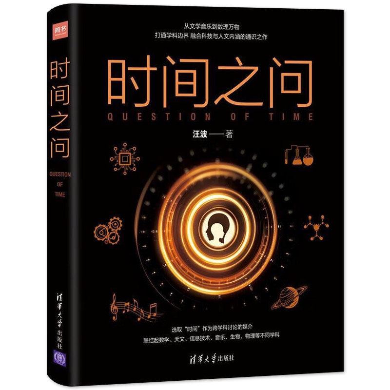 时间之问(图文版) 汪波著时间简史时间之书从文学音乐到数理万物的通识之作清华大学出版社正版书籍