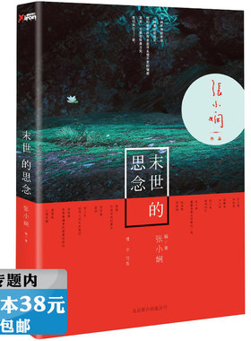 【正版选5本38元】 张小娴主编：末世的思念//苏小懒寐语者缪娟吴苏媚梦三生青春文学作品集书籍爱过你面包树上的女人我念你如初