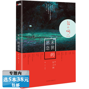 正版 选5本38元 张小娴主编：末世 女人我念你如初 思念 苏小懒寐语者缪娟吴苏媚梦三生青春文学作品集书籍爱过你面包树上