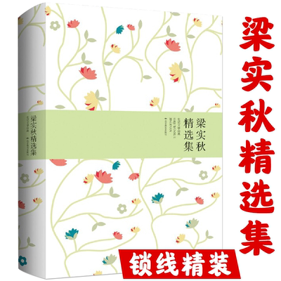 【选4本39元】梁实秋精选集（精装） 梁实秋作品散文集散文精选小说文集名家雅舍小品雅舍谈吃书籍