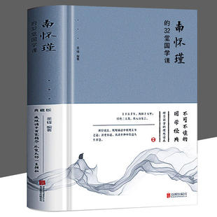 南怀瑾 中国文化书籍 立命 精装 32堂国学课 修身 永恒准则 智慧读本 拂拭心灵 速发 正版 南环瑾国学书籍 南怀瑾哲学