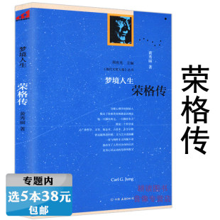选5本38元 丛书荣格与分析心理学精神分析与灵魂治疗与梦 梦境人生 现代文明人格 诠释移情心理学七讲书籍 荣格传