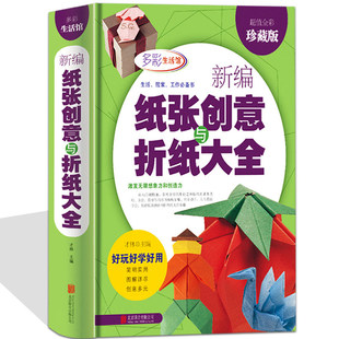 多彩生活馆老少皆宜创意手工大全宝宝折纸游戏技巧技法大全集智力开发书籍 新编纸张创意与折纸大全 正版