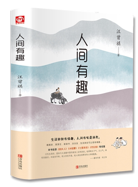 正版人间有趣汪曾祺作品