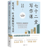 72堂从提笔就怕到写作高手提高写作技能语言文字写作培训教材诗歌散文小说书籍 夏丏尊叶圣陶教你写文章 正版 七十二堂写作课
