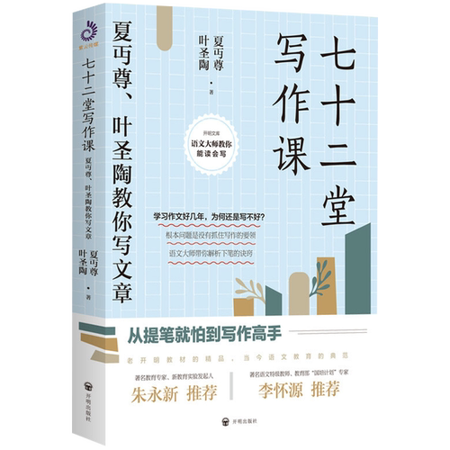 【正版】七十二堂写作课 夏丏尊叶圣陶教你写文章 72堂从提笔就怕到写作高手提高写作技能语言文字写作培训教材诗歌散文小说书籍