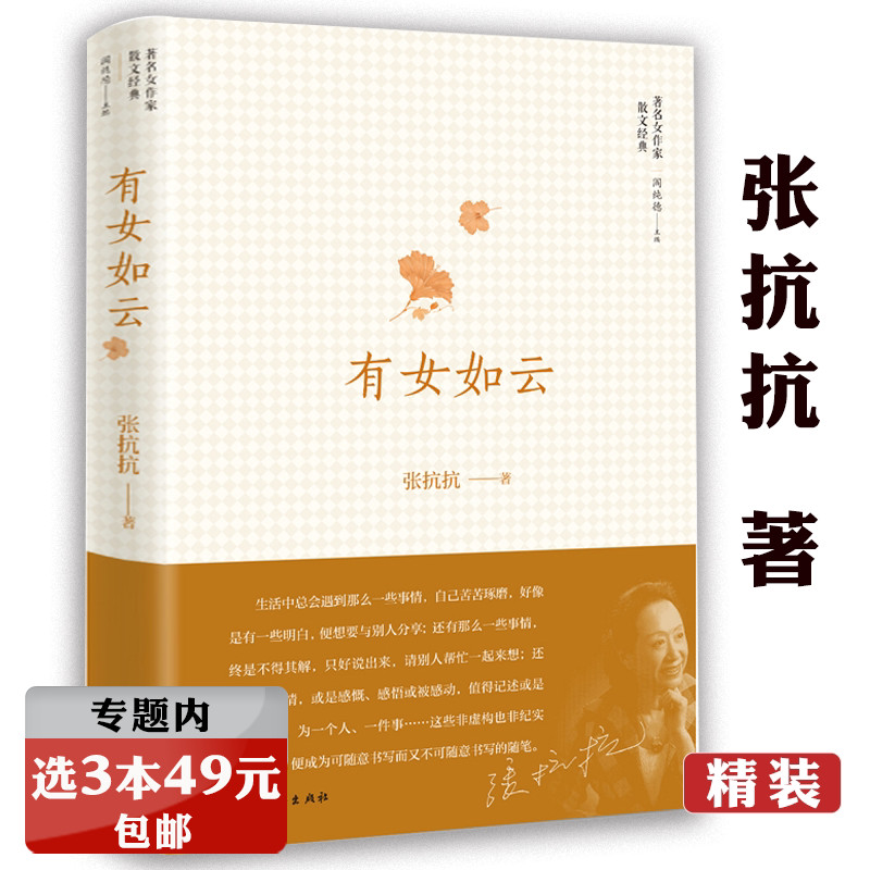 【选3本49元】有女如云（精装）张抗抗著 中国现当代文学散文集另著有今夜有暴风雪故乡在远方等书籍