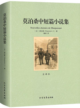 【包邮】 莫泊桑中短篇小说集 正版包邮完整版无删减作品精选全集羊脂球项链一生等初中小学生读世界经典名著书籍