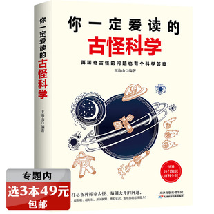 古怪科学：再稀奇古怪 你一定爱读 问题也有个科学答案儿童学生科普物书籍说出来你可能不信那些稀奇古怪 选3本49元 冷知识