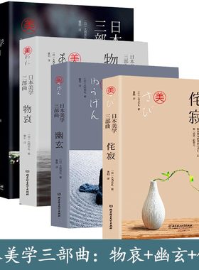 【正版现货】日本美学三部曲：幽玄+物哀+侘寂（精装全三册）大西克礼著日本美学的源头与发展日式美学发展历史日本美学图书籍