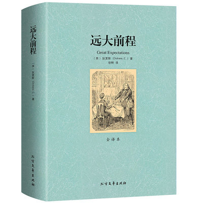 【正版包邮】远大前程 狄更斯原著中文版全译本完整无删减外国经典小说初高中生课外读物阅读青少年世界文学名著书籍
