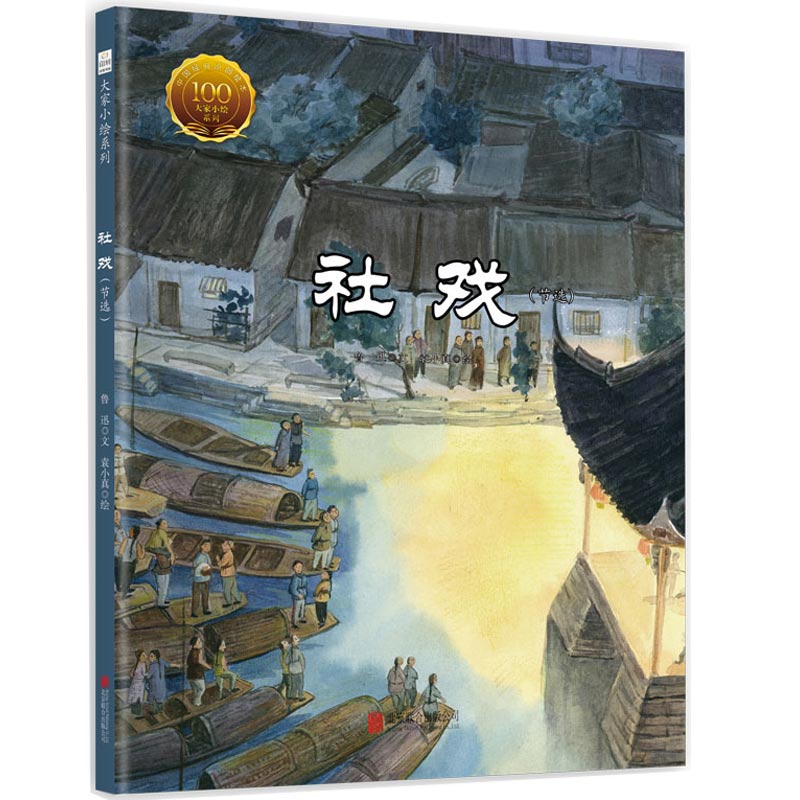 【满48包邮】社戏（节选）鲁迅著儿童绘本4-6-9-12岁小学生课外阅读名家散文经典图画故事书籍在类目 书籍/杂志/报纸, 儿童读物/教辅, 绘画/漫画/连环画/卡通故事中 - 来自Buy2taobao.com提供专业的淘宝代购服务