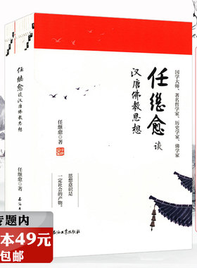 【选3本49元】 任继愈谈汉唐佛教思想（全2册）隋唐时期的佛教历史学研究中华南传佛教征服中国史唐代法相唯识宗兴衰史研究书籍