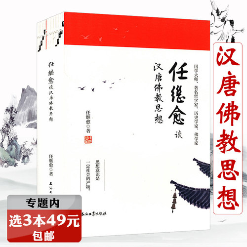 【选3本49元】 任继愈谈汉唐佛教思想（全2册）隋唐时期的佛教历史学研究中华南传佛教征服中国史唐代法相唯识宗兴衰史研究书籍