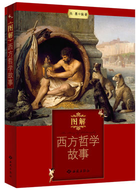 【正版】图解西方哲学故事 外国哲学入门基础书籍通向哲学史的现代大问题简明导论大辞典后楼梯简史十五讲书籍