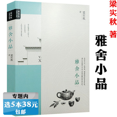 【选5本38元】雅舍小品 梁实秋经典散文作品集精选全集另著有雅舍谈吃可能这就是人生吧书籍