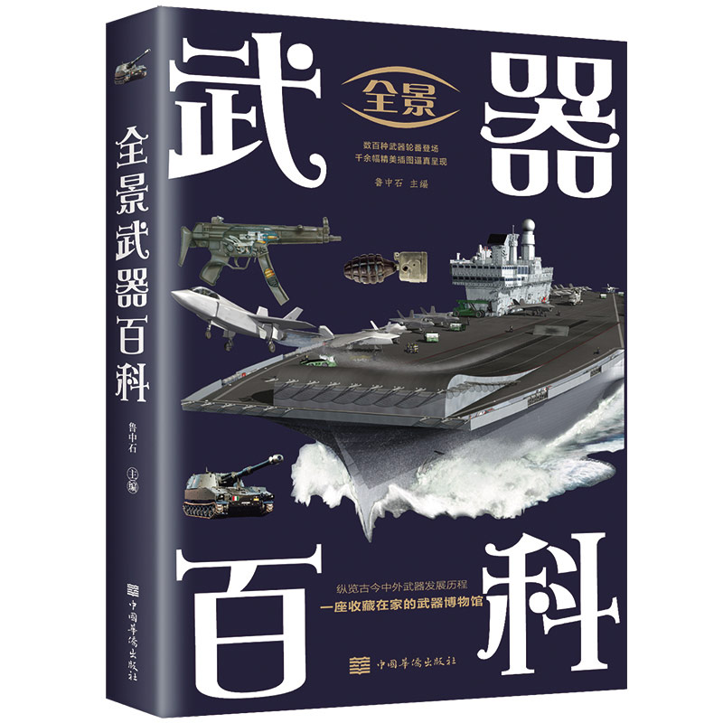 正版 全景武器百科 世界兵器大百科枪械军事百科全书武器舰船火炮飞机导弹现代化军事战争武器古今冷兵器轻武器书籍