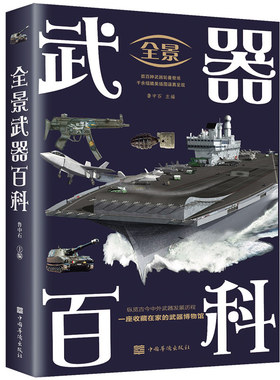 正版 全景武器百科 世界兵器大百科枪械军事百科全书武器舰船火炮飞机导弹现代化军事战争武器古今冷兵器轻武器书籍