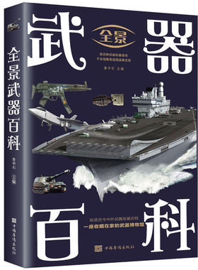 正版 全景武器百科 世界兵器大百科枪械军事百科全书武器舰船火炮飞机导弹现代化军事战争武器古今冷兵器轻武器书籍