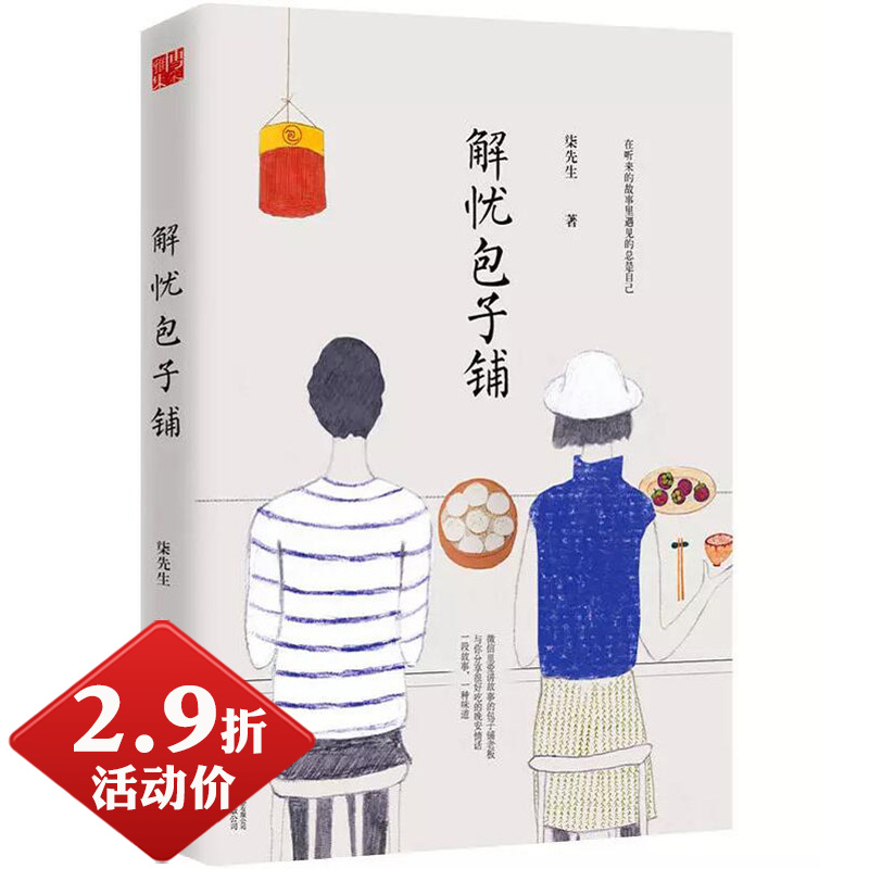 【2.9折活动价】解忧包子铺 柒先生著//都市青春情感文学故事正版小说你要去相信没有到不了的明天别让生活耗尽你的美好书籍在类目 书籍/杂志/报纸, 自我实现/励志, 励志中 - 来自Buy2taobao.com提供专业的淘宝代购服务