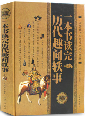 正版速发 精装一本书读完历代趣闻轶事 厚本400页 中国通史 中国野史 中华秘史 闲书 史记 二十四五史 白话中国历史书籍