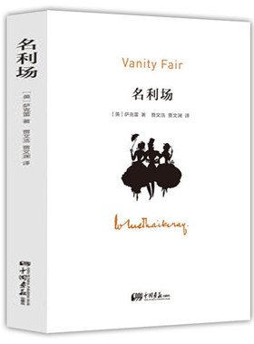 【正版】名利场 萨克雷世界经典文学名著人性的真相青少年课外读物文学小说书籍