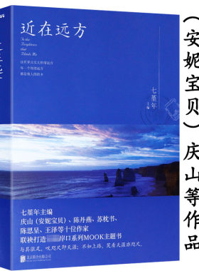 【选4本39元】近在远方七堇年的作品/情感旅行文集著有晚风枕酒春宴月童度河告别薇安眠空彼岸花无梦之境平生欢澜本嫁衣大地之灯书