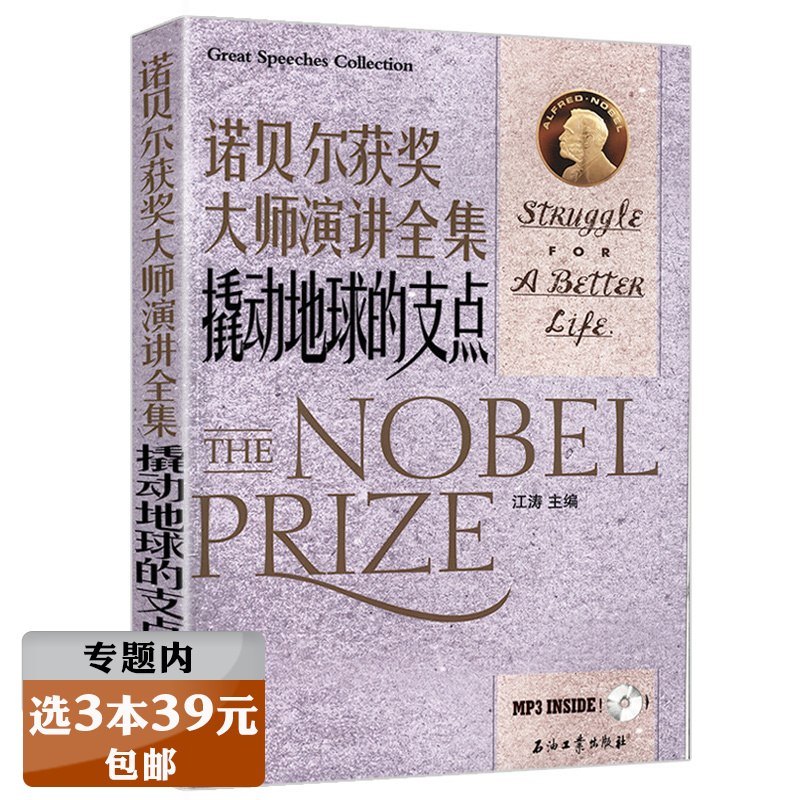 【选3本39元】 诺贝尔获奖大师演讲全集：撬动地球的支点（中英对照）