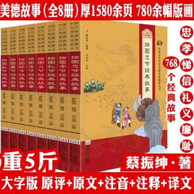 中国古代传统美德经典故事丛书（绣像本全8册）绘图孝悌忠信义礼廉耻八德经典故事 蔡振绅编著中华德育故事连环画美德德育课本书籍