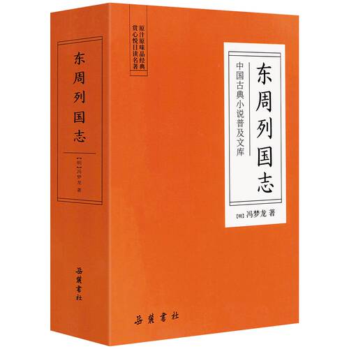 东周列国志 冯梦龙中国古典文学小说普及文库名著书典藏国学精粹青少年版课外阅读正版书籍