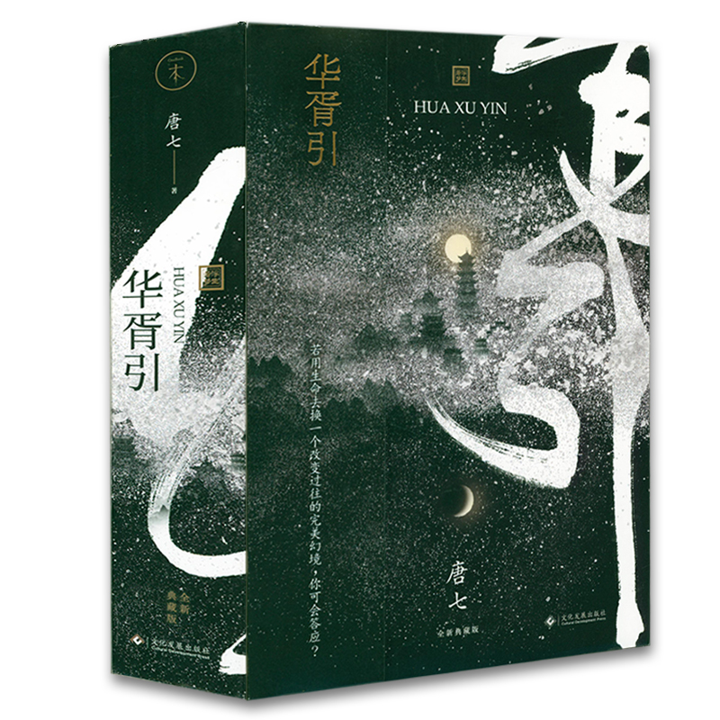 华胥引（全两册）唐七作品古风言情小说青春文学 唐七公子古言玄幻爱情书籍