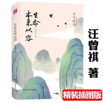 生命本来从容 精装汪曾祺散文集辑录汪曾祺回忆故乡风俗师长旧友的经典散文现当代文学名家散文随笔书籍