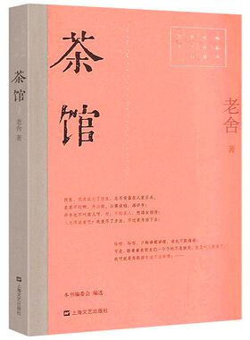 茶馆 红色经典文艺作品口袋书现代著名文学家老舍著代表作品有《我这一辈子》《骆驼祥子》《四世同堂》《正红旗下》等正版书籍