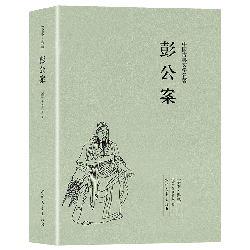 【完整无删减】彭公案 中国古典文学贪梦道人明清小说断案公案小说正版原著足本书籍
