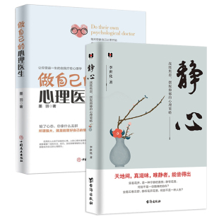 心理策略 静心战胜焦虑摆脱抑郁 做自己 心理医生 书籍 心理健康抑郁症疏导心灵励志情绪控制自我解治疗压正版 2册