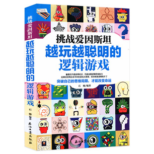 逻辑游戏 挑战爱因斯坦：越玩越聪明 一起玩数学青少年思维风暴逻辑之美思辨之趣推理之道书籍 选4本39元