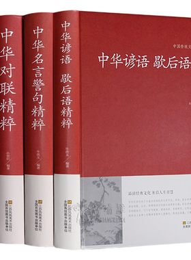 【包邮】中华谚语歇后语+名言警句+对联+成语故事精粹 精装原著国学经典名人名句佳句智慧辞典成人版小学生初中高中课外读物书籍