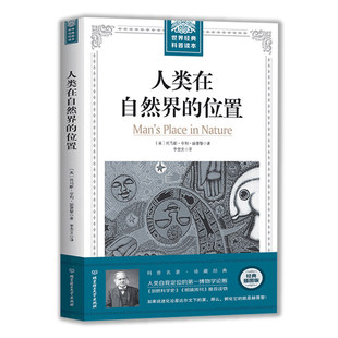 科普读本：人类在自然界 自然科学生命 位置珍藏经典 人类自我定位 意义博物学论断托马斯亨利赫胥黎著书籍 插图版 世界经典