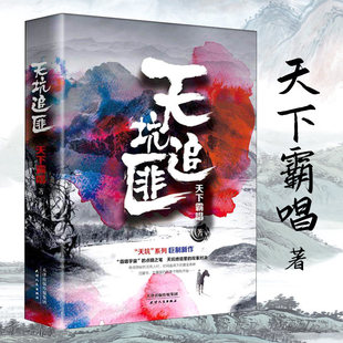 天坑追匪 悬疑推理惊悚寻宝探险盗墓长篇小说系列鹰猎宝藏书籍 天下霸唱作品