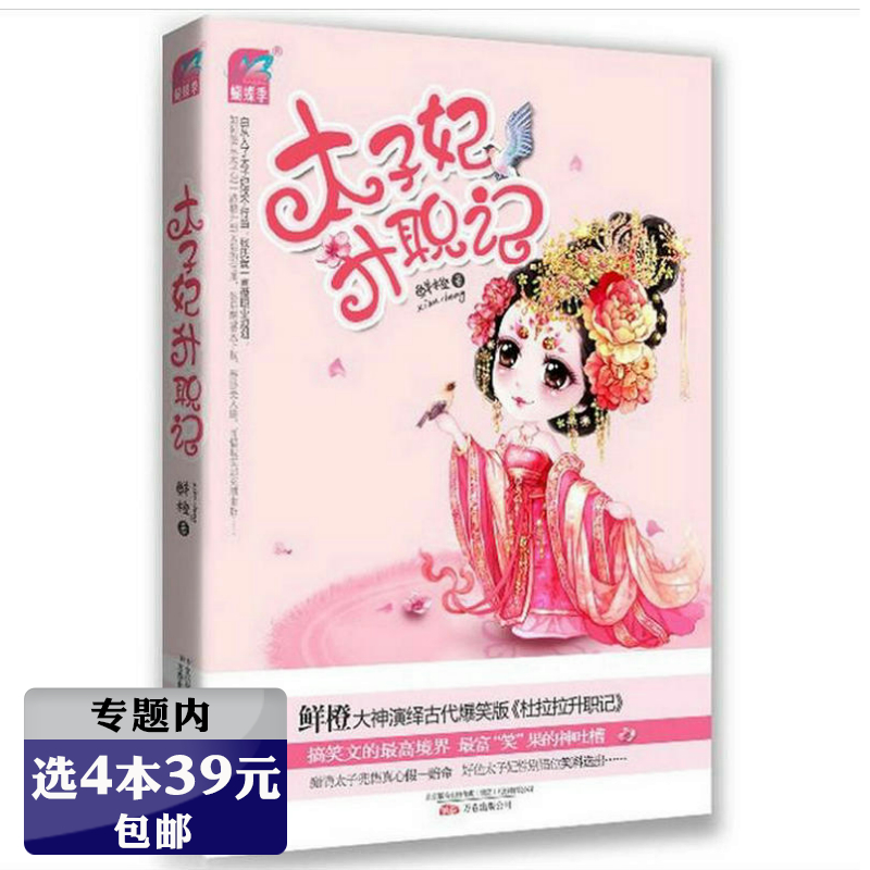 【选4本39元】鲜橙太子妃升职记/穿越古言宫廷小说书籍谁说江湖好东宫缺个太子妃爆笑小萌妃香蜜沉沉烬如霜知否
