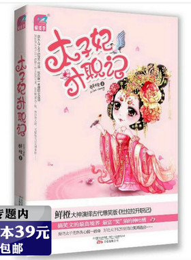 【选4本39元】鲜橙太子妃升职记/穿越古言宫廷小说书籍谁说江湖好东宫缺个太子妃爆笑小萌妃香蜜沉沉烬如霜知否